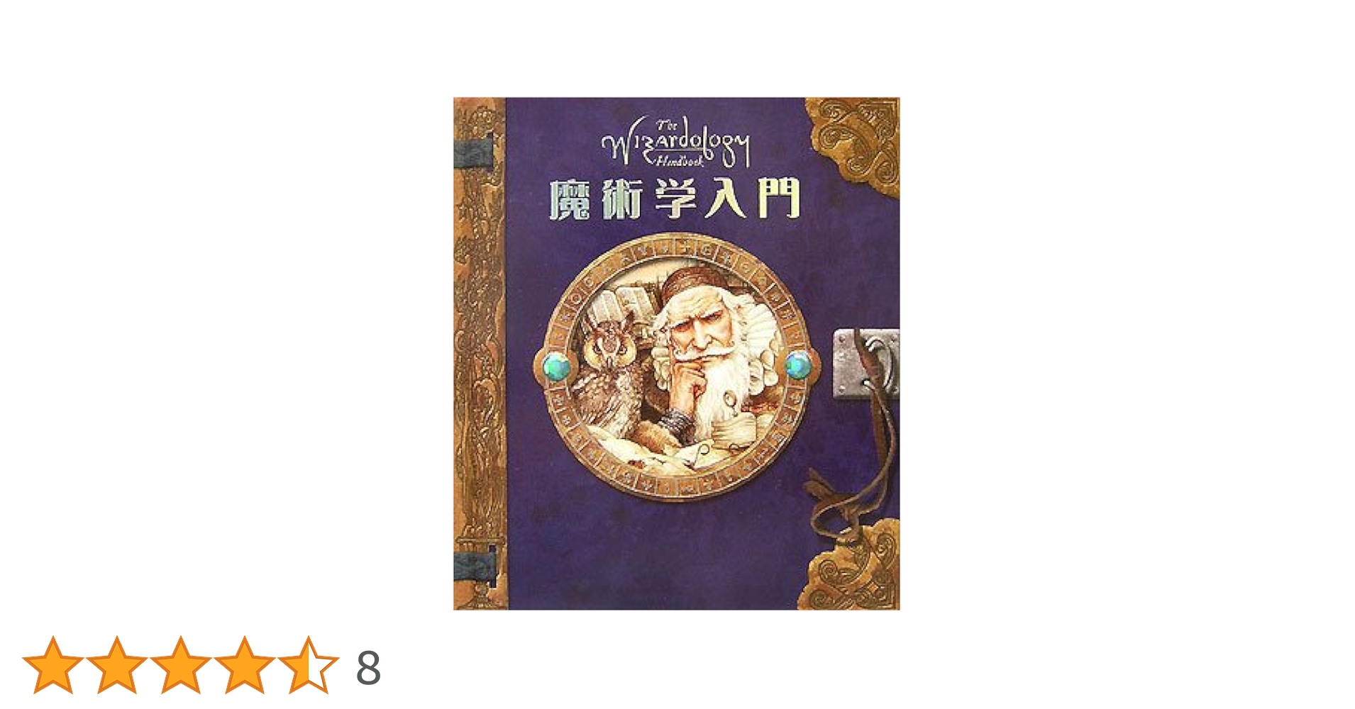 魔術学入門: 魔術を始める人のための24の教え | ドゥガルド・A